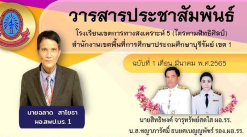 นายฉลาด สาโยธา ผอ.สพป.บุรีรัมย์ เขต 1 ให้เกียรติมาตรวจเยี่ยม