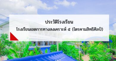 โรงเรียนเขตการทางสงเคราะห์ ๕ (ไตรคามสิทธิศิลป์)