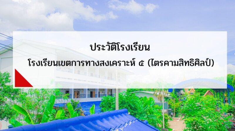 โรงเรียนเขตการทางสงเคราะห์ ๕ (ไตรคามสิทธิศิลป์)