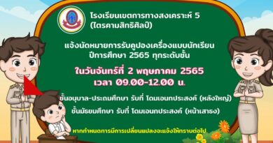 แจ้งนัดหมายการรับคูปองเครื่องแบบนักเรียน