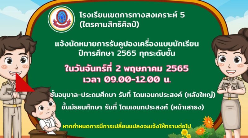 แจ้งนัดหมายการรับคูปองเครื่องแบบนักเรียน