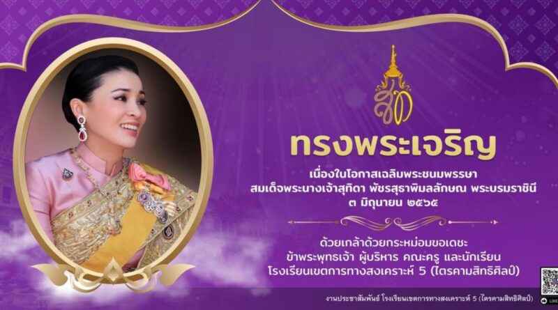 โรงเรียนเขตการทางสงเคราะห์-5-_ไตรคามสิทธิศิลป์ ประชาสัมพันธ์