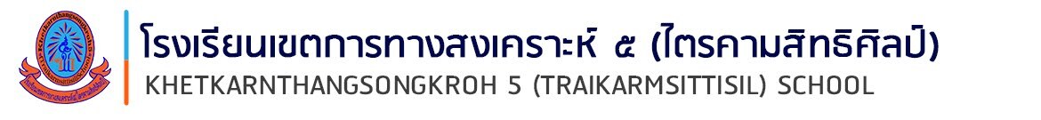 โรงเรียนเขตการทางสงเคราะห์ 5 (ไตรคามสิทธิศิลป์)