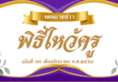 กิจกรรม วันไหว้ครู ประจำปีการศึกษา ๒๕๖๘